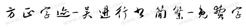 方正字迹-吴进行书 简繁字体转换